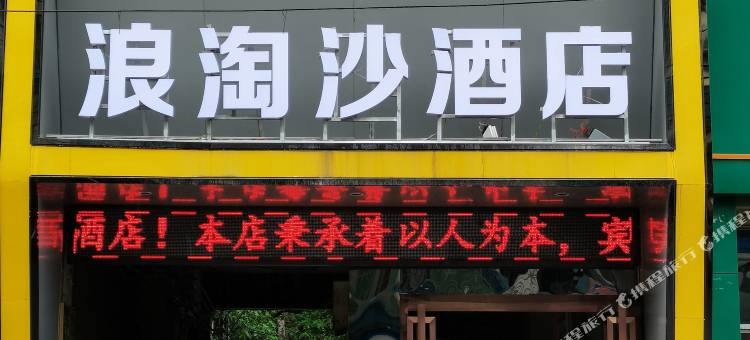 毕节浪淘沙酒店图片