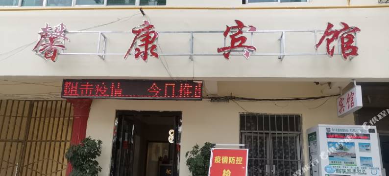 宜君馨康宾馆图片