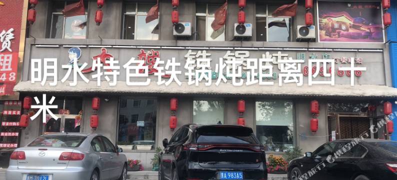 明水幸福时尚快捷宾馆图片