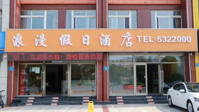 兴城浪漫假日酒店