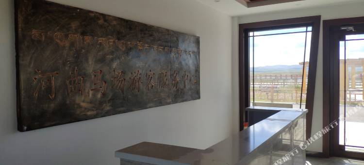 河曲马场观景酒店图片