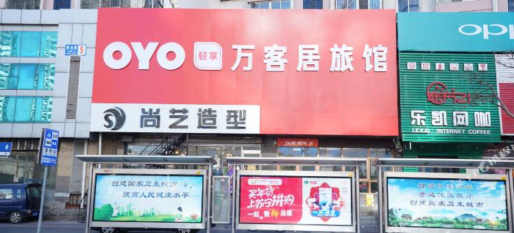 万客居电竞宾馆(沈阳大学店)图片