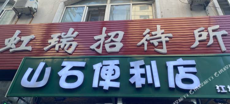 丹东虹瑞招待所图片