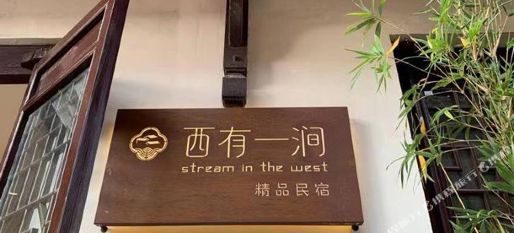 西有一涧民宿图片