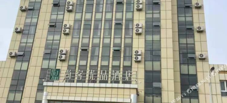 尚客优品酒店(阿勒泰机场店)图片