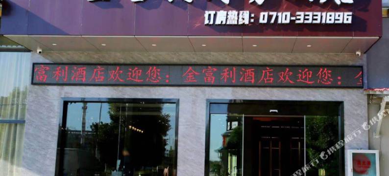金富利商务酒店图片
