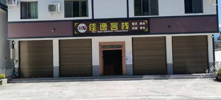 石棉佳逸客栈图片