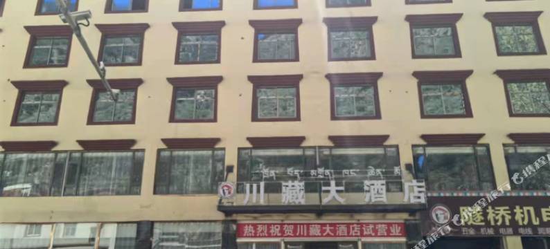 川藏大酒店图片