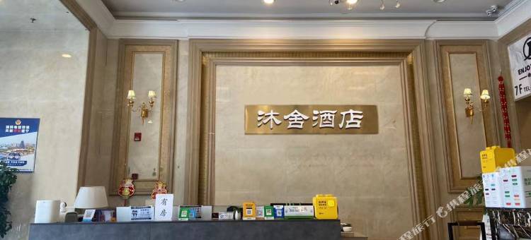 遂宁沐舍酒店图片