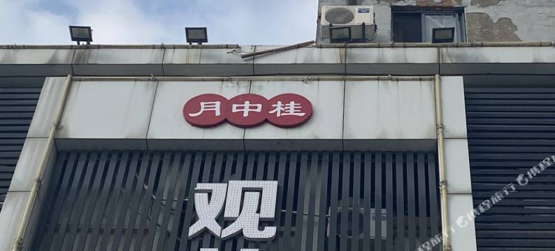 苏州观前月中桂酒店图片