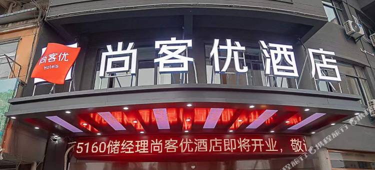 尚客优酒店(琅琊区大润发店)图片