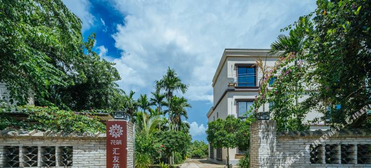 花筑·汇友苑民宿(潭门镇店)图片