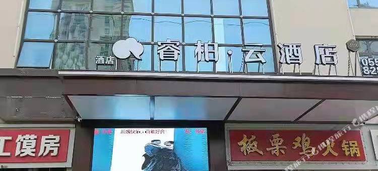 睿柏·云酒店(砀山汇景雅苑店)图片