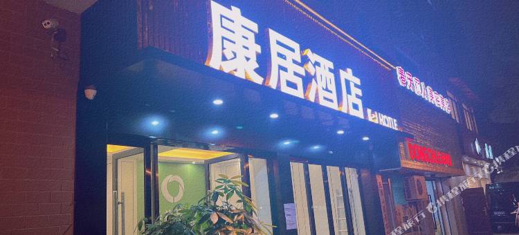 康居酒店(金华世贸城市广场店)图片