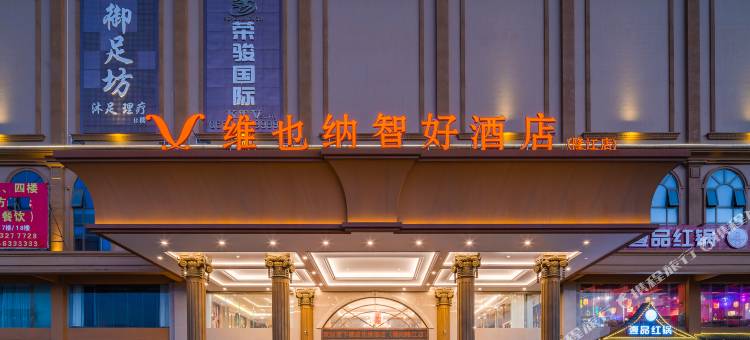 维也纳智好酒店(揭阳惠来葵和大道隆江店)图片