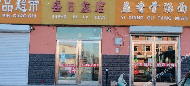 盛日旅店图片