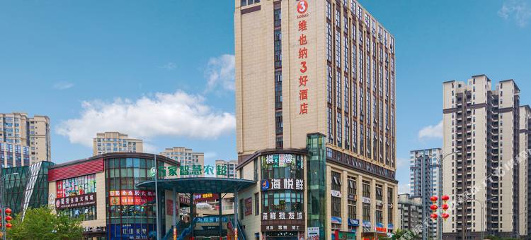 维也纳3好酒店(广安邻水现代生活馆店)图片