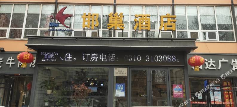 邯巢酒店(邯郸火车站渚河路店)图片