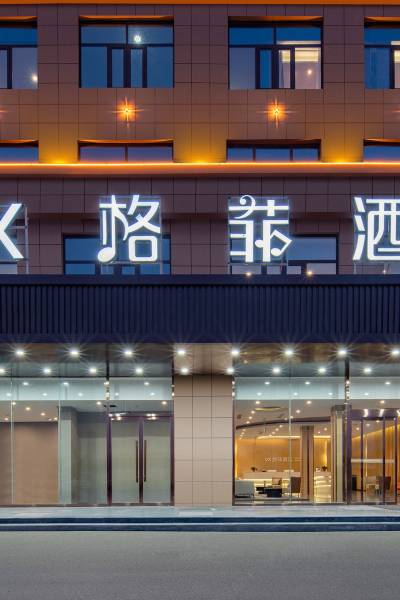 北京格菲酒店图片