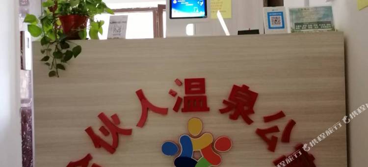 合伙人温泉公寓图片