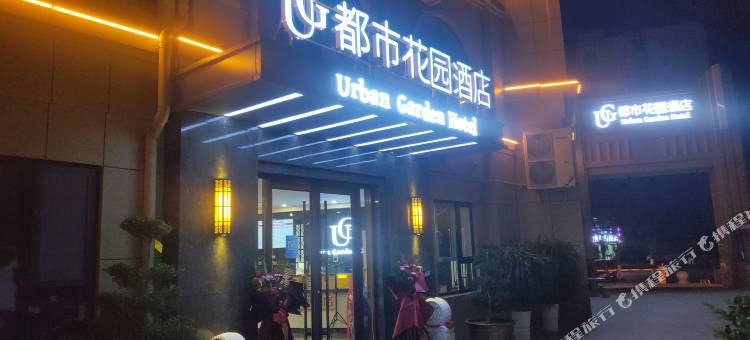 都市花园酒店(济南平阴汽车总站店)图片