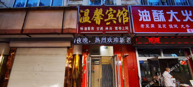 温馨宾馆(德州学院店)图片