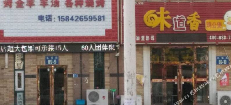 大连众缘旅店图片
