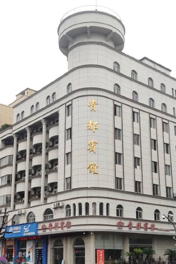 永康贵都宾馆图片