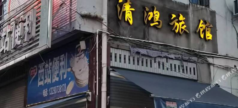 罗源清鸿旅馆图片