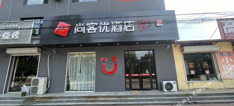 尚客优酒店(沧州东光铁佛寺信誉楼店)图片