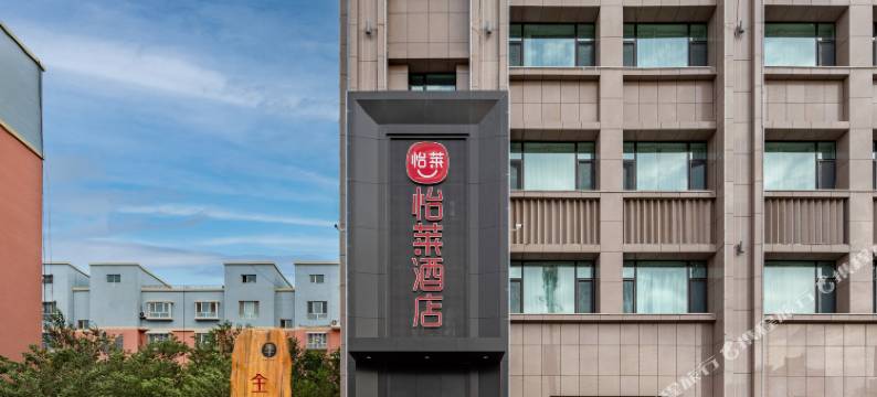 怡莱酒店(哈密迎宾大道店)图片