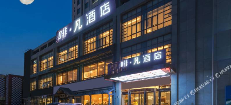 啡凡酒店(天津静海东方红路店)图片