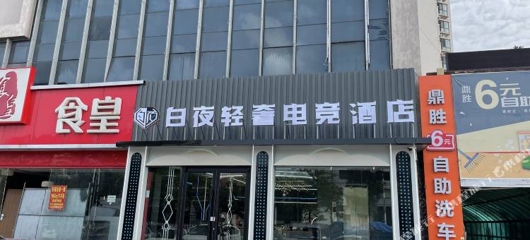 白夜轻奢电竞酒店(滨海杭州道店)图片