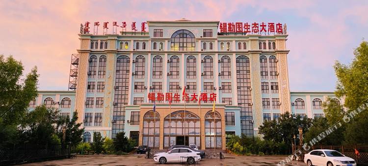 库伦旗锡勒图生态大酒店图片