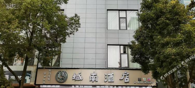 城南酒店图片