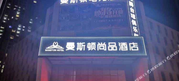 曼斯顿尚品酒店(北城世纪金源购物中心店)图片