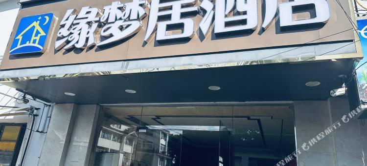 苏州缘梦居酒店图片