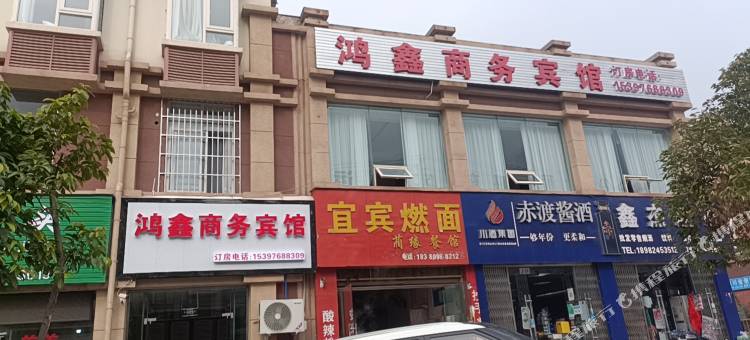 鸿鑫商务宾馆图片