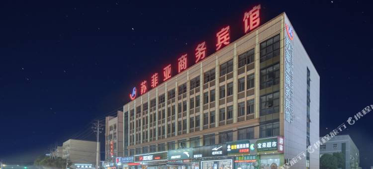 诸暨市苏菲亚商务酒店图片
