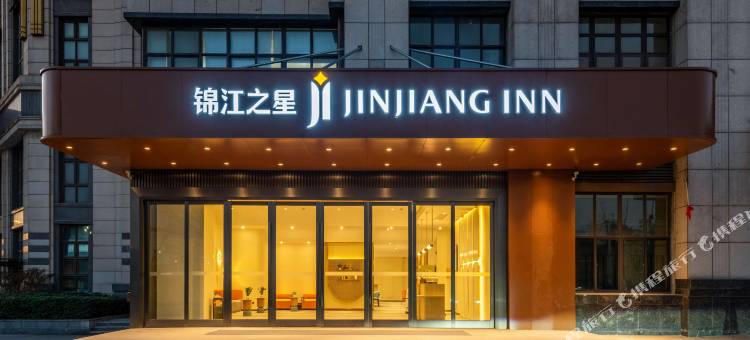 锦江之星酒店(马鞍山秀山湖公园高铁站店)图片