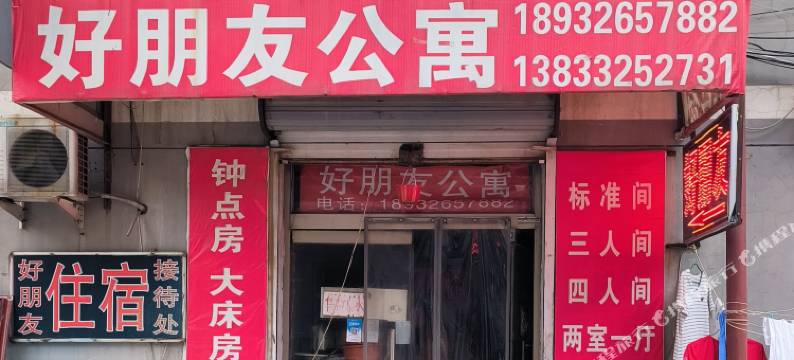 保定好朋友公寓图片