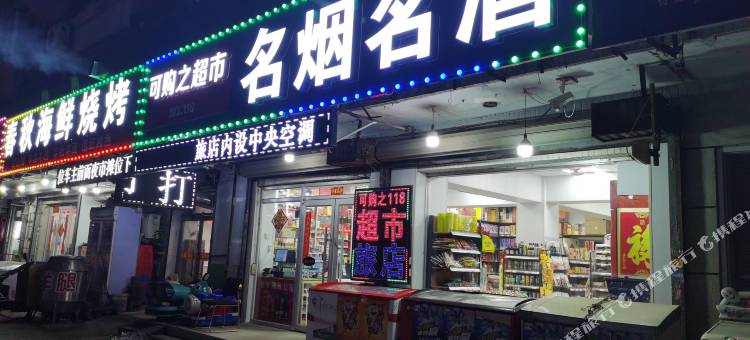 沈阳可购之超市旅店图片