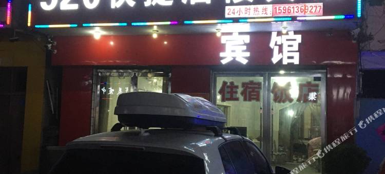 灌南520快捷酒楼宾馆图片