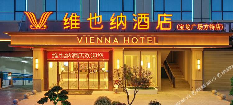 维也纳酒店(绵阳江油方特店)图片