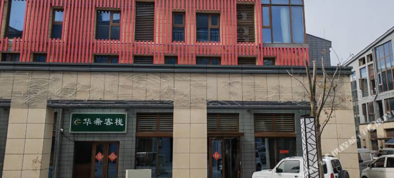 华希客栈酒店(日照第三海水浴场店)图片
