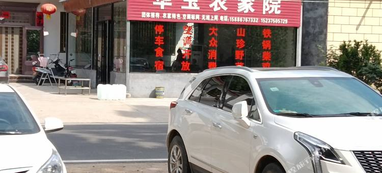 华玉农家院(尧山大峡谷漂流店)图片