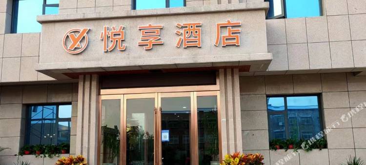 登封悦享酒店图片