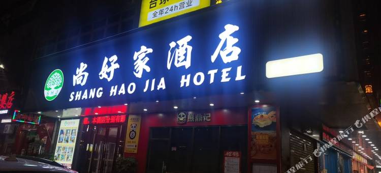 东莞尚好家酒店(长安万科广场店)图片