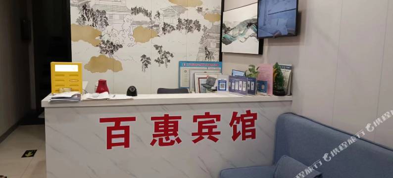 百惠宾馆图片
