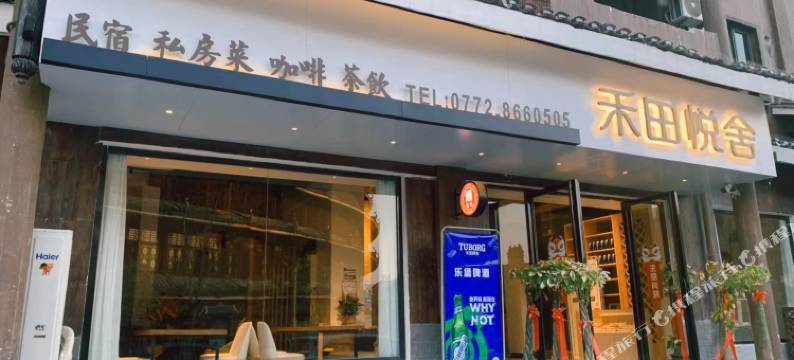 三江禾田悦舍民宿图片